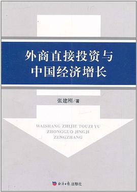 外商直接投资与中国经济增长