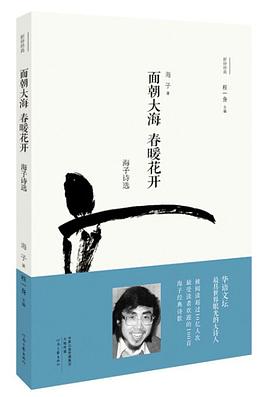 面朝大海 春暖花开：海子诗选 pdf epub mobi 电子书 下载