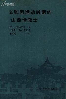 义和团运动时期的山西传教士 pdf epub mobi 电子书 下载