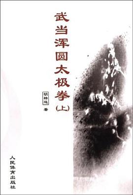武当浑圆太极拳（上） pdf epub mobi 电子书 下载