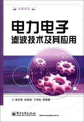 电力电子滤波技术及其应用 pdf epub mobi 电子书 下载