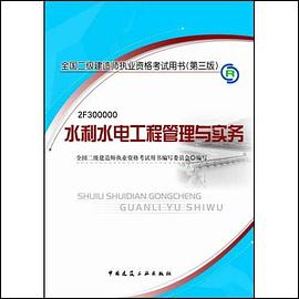 2009水利水电工程管理与实务/二级建造师 pdf epub mobi 电子书 下载