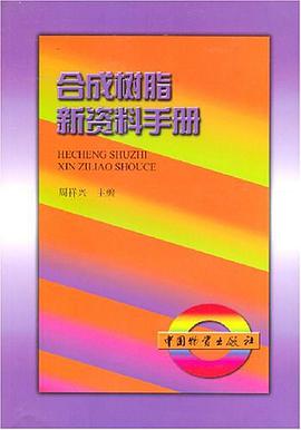 合成树脂新资料手册 pdf epub mobi 电子书 下载