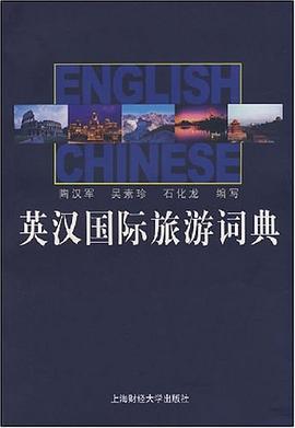 英汉国际旅游词典 pdf epub mobi 下载