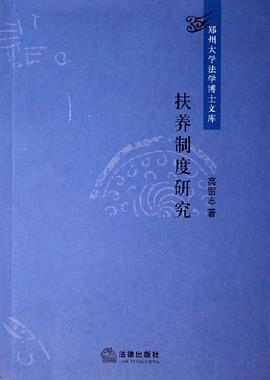 扶养制度研究 pdf epub mobi 电子书 下载