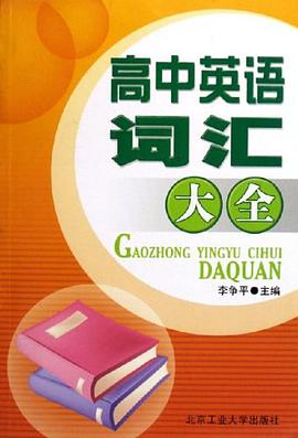高中英语词汇大全