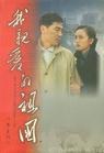 我亲爱的祖国 pdf epub mobi 电子书 下载