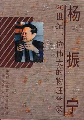杨振宁――20世纪一位伟大的物理学家 pdf epub mobi 下载