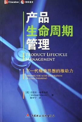 产品生命周期管理 pdf epub mobi 电子书 下载