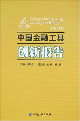 中国金融工具创新报告 pdf epub mobi 电子书 下载