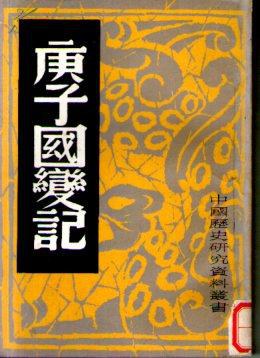 庚子国变记