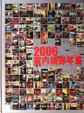 2006室內細部年鑒