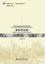象征的显影 pdf epub mobi 电子书 下载
