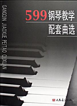 599鋼琴教學配套麯選 pdf epub mobi 電子書 下載
