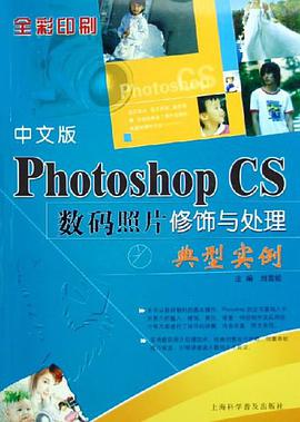 中文版Photoshop CS数码照片修饰与处理典型实例 pdf epub mobi 电子书 下载