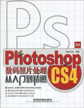 Photoshop CS4数码照片处理从入门到精通 pdf epub mobi 电子书 下载