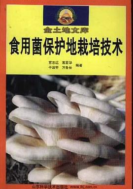 食用菌保护地栽培技术 pdf epub mobi 电子书 下载