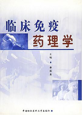 临床免疫药理学 pdf epub mobi 电子书 下载