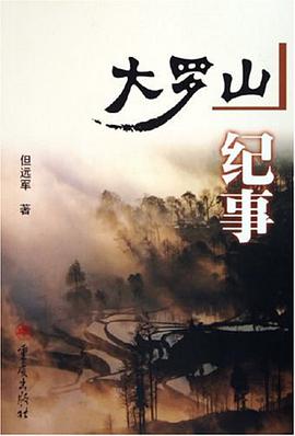 大罗山纪事 pdf epub mobi 电子书 下载