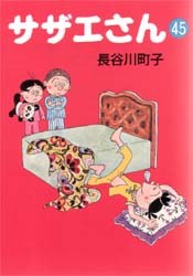 サザエさん 45 pdf epub mobi 電子書 下載