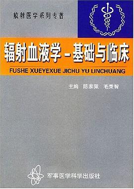 辐射血液学-基础与临床 pdf epub mobi 电子书 下载