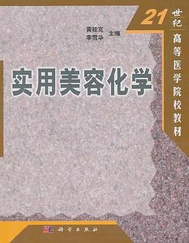 实用美容化学 pdf epub mobi 电子书 下载