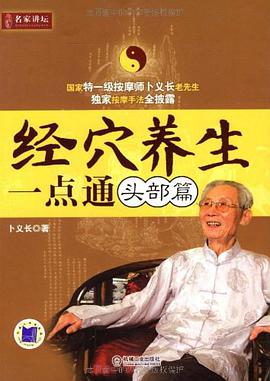 經穴養生一點通（頭部篇） pdf epub mobi 電子書 下載