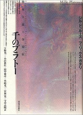 千のプラトー―資本主義と分裂症