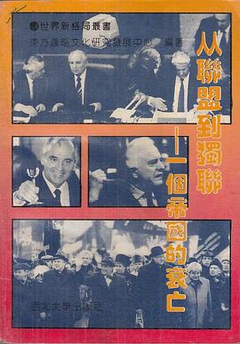 从联盟到独联 pdf epub mobi 电子书 下载