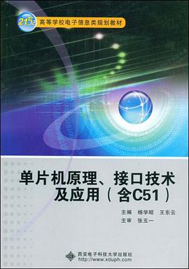 单片机原理、接口技术及应用 pdf epub mobi 电子书 下载