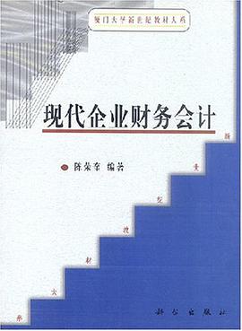 现代企业财务会计 pdf epub mobi 电子书 下载