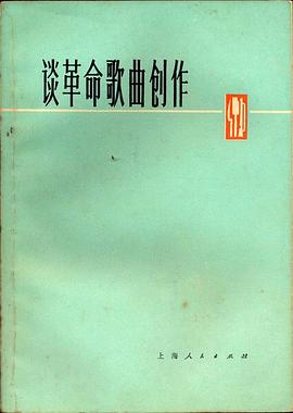 谈革命歌曲创作 pdf epub mobi 电子书 下载