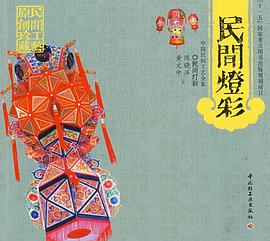 民間燈彩 pdf epub mobi 電子書 下載