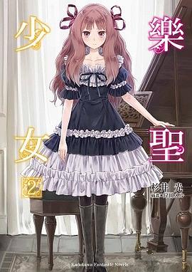 樂聖少女 02 pdf epub mobi 电子书 下载
