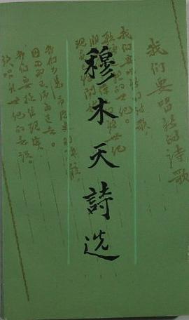 穆木天诗选 pdf epub mobi 电子书 下载