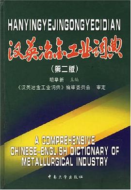 汉英冶金工业词典 pdf epub mobi 电子书 下载