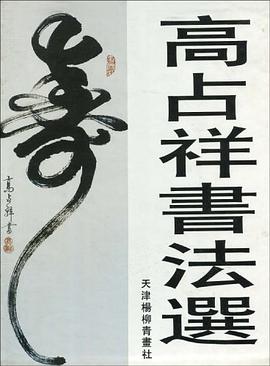 高占祥書法選 pdf epub mobi 電子書 下載
