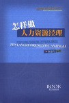 怎样做人力资源经理 pdf epub mobi 电子书 下载