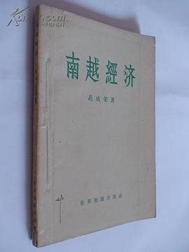 南越经济
