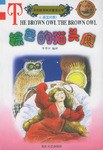 (特价书)棕色的猫头鹰(英汉对照) pdf epub mobi 电子书 下载