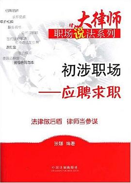 大律师职场说法系列-初涉职场 pdf epub mobi 电子书 下载