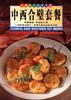 中西合壁套餐 pdf epub mobi 电子书 下载