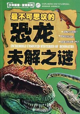 最不可思议的恐龙未解之谜 pdf epub mobi 电子书 下载