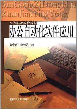 办公自动化软件应用 pdf epub mobi 下载