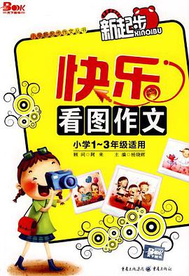 快乐看图作文 pdf epub mobi 电子书 下载