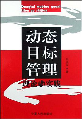 动态目标管理理论与实践
