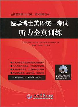 医学博士英语统一考试听力全真训练 pdf epub mobi 电子书 下载