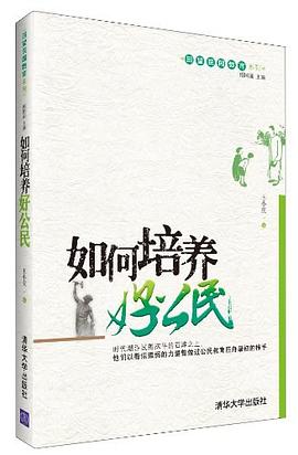 如何培养好公民 pdf epub mobi 电子书 下载