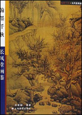 翰墨千秋-长风堂画鉴 pdf epub mobi 电子书 下载