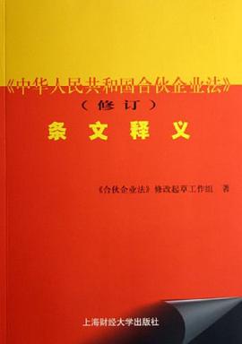 《中華人民共和國閤夥企業法》條文釋義 pdf epub mobi 電子書 下載